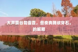 大声震谷訇雷霆，昼夜奔腾欲穿石。的解释