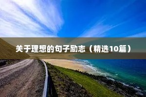 关于理想的句子励志（精选10篇）