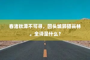 春渚秋潭不可寻，回头城郭碍高林。全诗是什么？