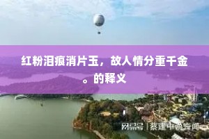 红粉泪痕消片玉，故人情分重千金。的释义