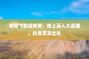 朝阳飞影战余寒，楼上高人久屈蟠。的意思及出处