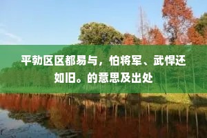 平勃区区都易与，怕将军、武悍还如旧。的意思及出处