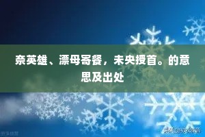 奈英雄、漂母寄餐，未央授首。的意思及出处
