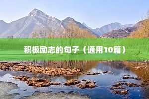 积极励志的句子（通用10篇）