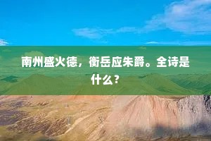 南州盛火德，衡岳应朱爵。全诗是什么？