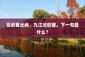 五岭耸近峙，九江沦巨壑。下一句是什么？