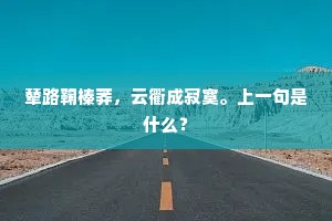 辇路鞠榛莽，云衢成寂寞。上一句是什么？