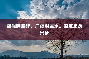幽探岣嵝碑，广张洞庭乐。的意思及出处
