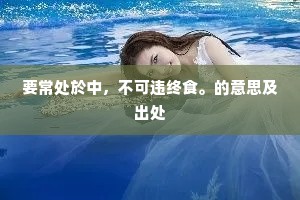 要常处於中，不可违终食。的意思及出处