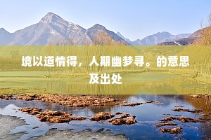 境以道情得，人期幽梦寻。的意思及出处