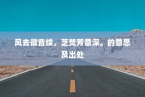 凤去徽音续，芝焚芳意深。的意思及出处