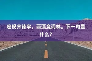 宏规齐德宇，丽藻竞词林。下一句是什么？