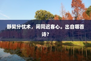 静契分忧术，闲同迟客心。出自哪首诗？