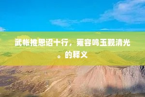 武帐推恩诏十行，雍容鸣玉觐清光。的释义