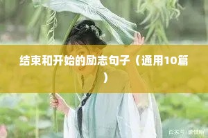 结束和开始的励志句子（通用10篇）