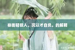 祢衡轻狡人，况以才自负。的解释