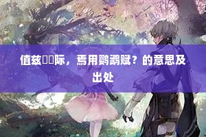 值兹劻勷际，焉用鹦鹉赋？的意思及出处