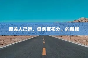 度关人己远，倚剑夜初分。的解释