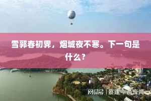 雪郭春初霁，烟城夜不寒。下一句是什么？