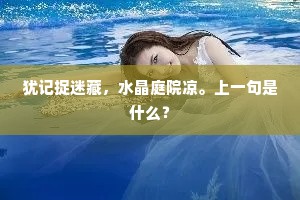 犹记捉迷藏，水晶庭院凉。上一句是什么？