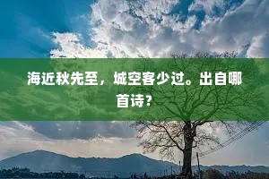 海近秋先至，城空客少过。出自哪首诗？
