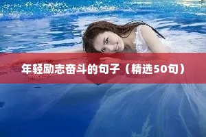 年轻励志奋斗的句子（精选50句）
