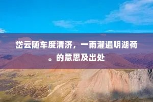 岱云随车度清济，一雨濯遍明湖荷。的意思及出处
