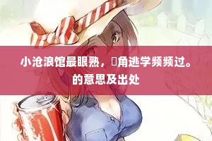 小沧浪馆最眼熟，丱角逃学频频过。的意思及出处