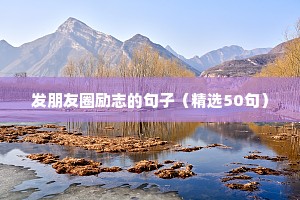 发朋友圈励志的句子（精选50句）