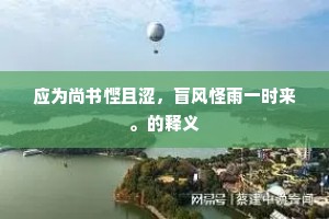 应为尚书悭且涩，盲风怪雨一时来。的释义