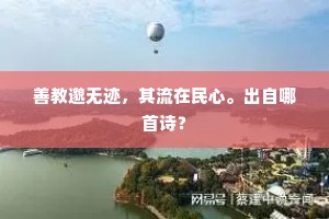 善教邈无迹，其流在民心。出自哪首诗？