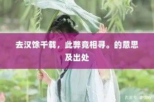 去汉馀千载，此弊竟相寻。的意思及出处