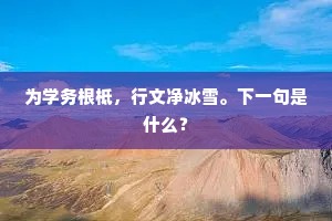 为学务根柢，行文净冰雪。下一句是什么？