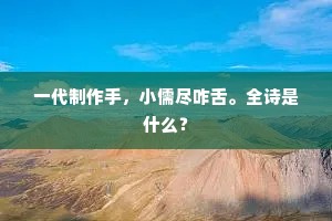 一代制作手，小儒尽咋舌。全诗是什么？
