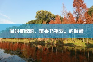 同时惟欧阳，瓣香乃祖烈。的解释