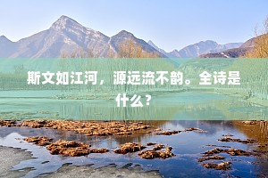 斯文如江河，源远流不韵。全诗是什么？