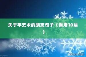 关于学艺术的励志句子（通用10篇）