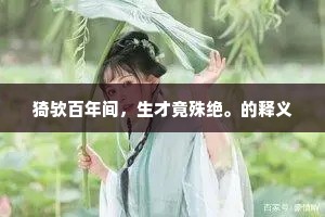 猗欤百年间，生才竟殊绝。的释义