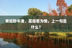 黄姑盼牛渚，屈指若为情。上一句是什么？