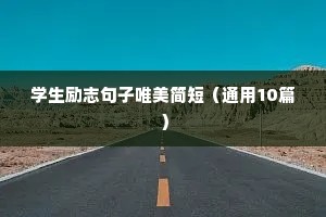 学生励志句子唯美简短（通用10篇）