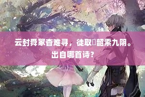 云封舜冢杳难寻，徒取箾韶索九阴。出自哪首诗？