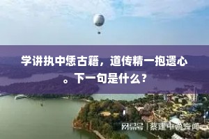 学讲执中恁古籍，道传精一抱遗心。下一句是什么？
