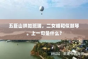 五臣山拱如班瑞，二女峰和似鼓琴。上一句是什么？