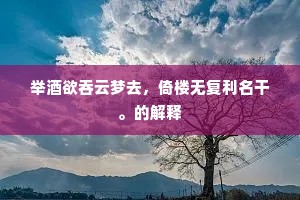 举酒欲吞云梦去，倚楼无复利名干。的解释