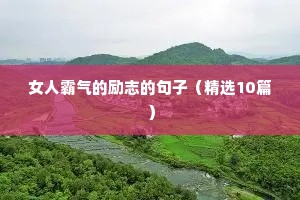 女人霸气的励志的句子（精选10篇）