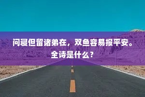 问寝但留诸弟在，双鱼容易报平安。全诗是什么？