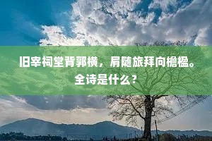 旧宰祠堂背郭横，肩随旅拜向檐楹。全诗是什么？