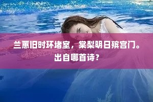 兰蕙旧时环堵室，棠梨明日殡宫门。出自哪首诗？