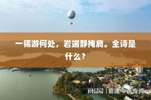 一锡游何处，岩端静掩扃。全诗是什么？