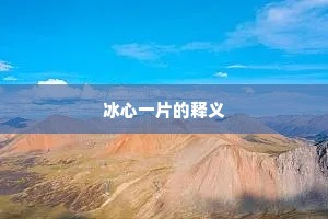 冰心一片的释义